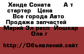 Хенде Соната5 2,0 А/т стартер › Цена ­ 3 500 - Все города Авто » Продажа запчастей   . Марий Эл респ.,Йошкар-Ола г.